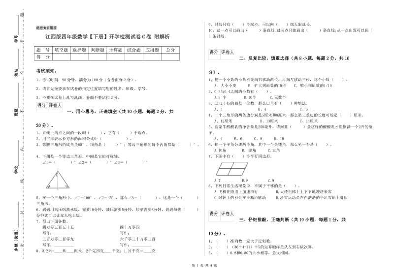 江西版四年级数学【下册】开学检测试卷C卷 附解析.doc_第1页