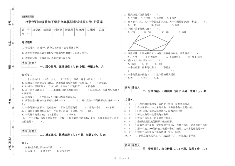 浙教版四年级数学下学期全真模拟考试试题C卷 附答案.doc_第1页