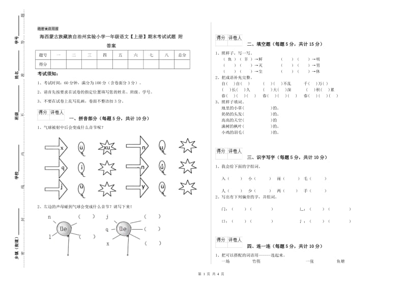 海西蒙古族藏族自治州实验小学一年级语文【上册】期末考试试题 附答案.doc_第1页