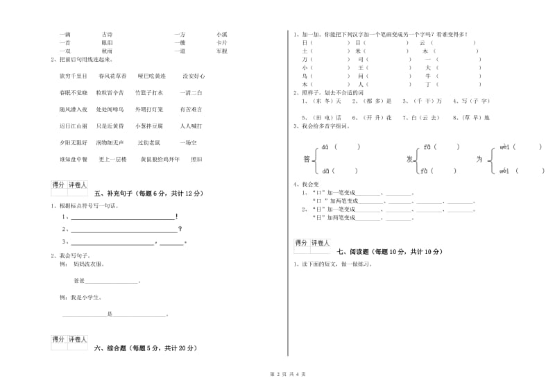 海西蒙古族藏族自治州实验小学一年级语文【上册】期末考试试题 附答案.doc_第2页