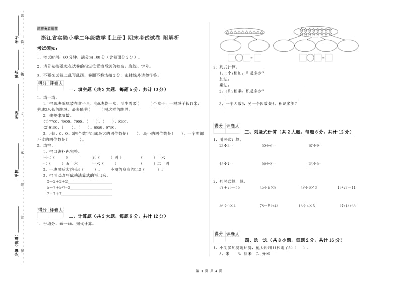 浙江省实验小学二年级数学【上册】期末考试试卷 附解析.doc_第1页