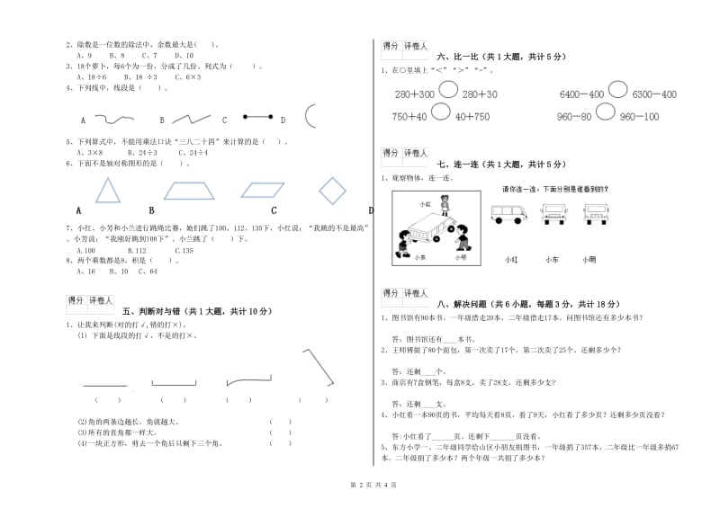 浙江省实验小学二年级数学【上册】期末考试试卷 附解析.doc_第2页