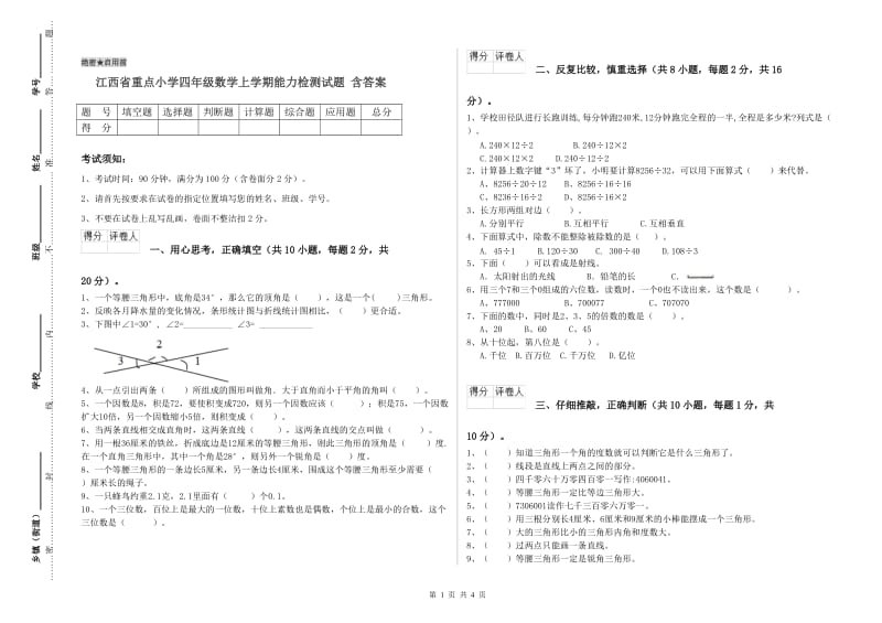 江西省重点小学四年级数学上学期能力检测试题 含答案.doc_第1页