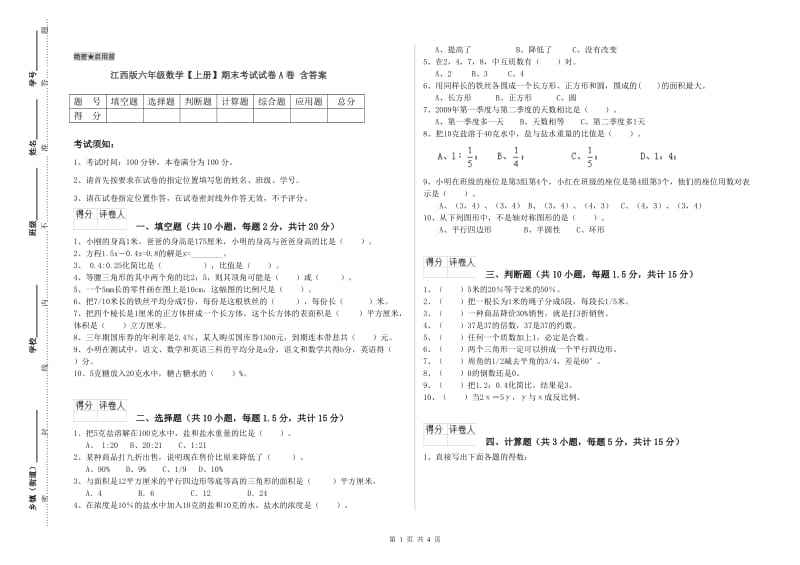 江西版六年级数学【上册】期末考试试卷A卷 含答案.doc_第1页