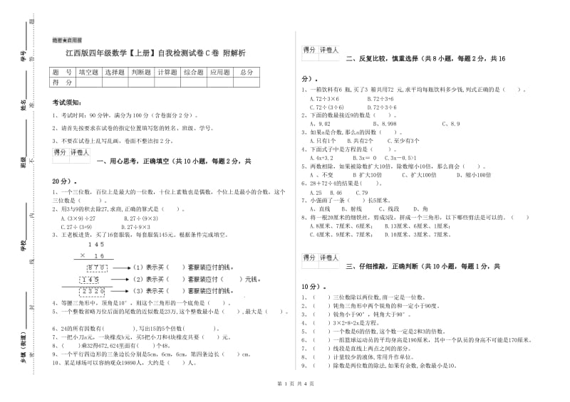 江西版四年级数学【上册】自我检测试卷C卷 附解析.doc_第1页