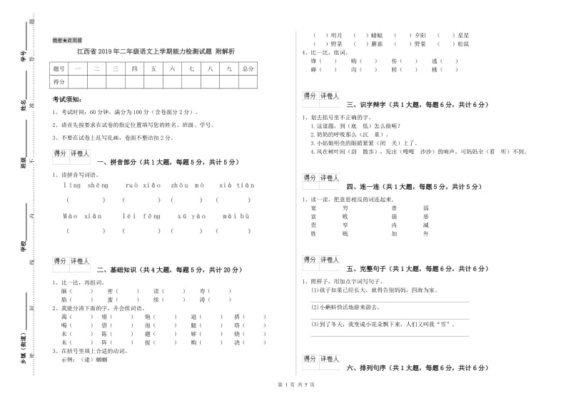 江西省2019年二年级语文上学期能力检测试题 附解析.doc_第1页