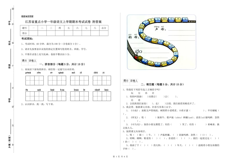 江苏省重点小学一年级语文上学期期末考试试卷 附答案.doc_第1页