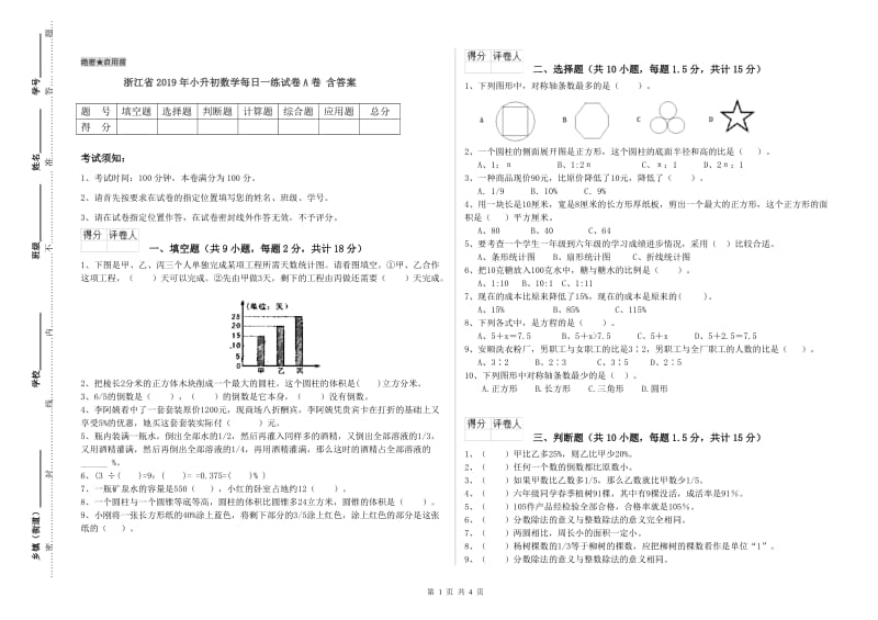 浙江省2019年小升初数学每日一练试卷A卷 含答案.doc_第1页