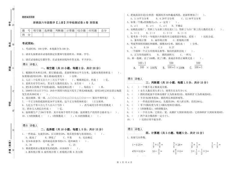 浙教版六年级数学【上册】开学检测试卷A卷 附答案.doc_第1页