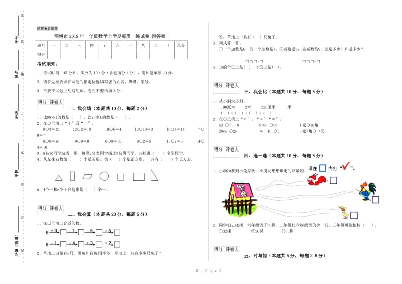 淄博市2019年一年级数学上学期每周一练试卷 附答案.doc_第1页