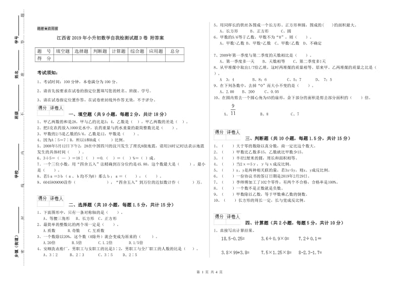 江西省2019年小升初数学自我检测试题D卷 附答案.doc_第1页