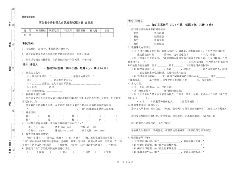 河北省小升初语文自我检测试题D卷 含答案.doc_第1页