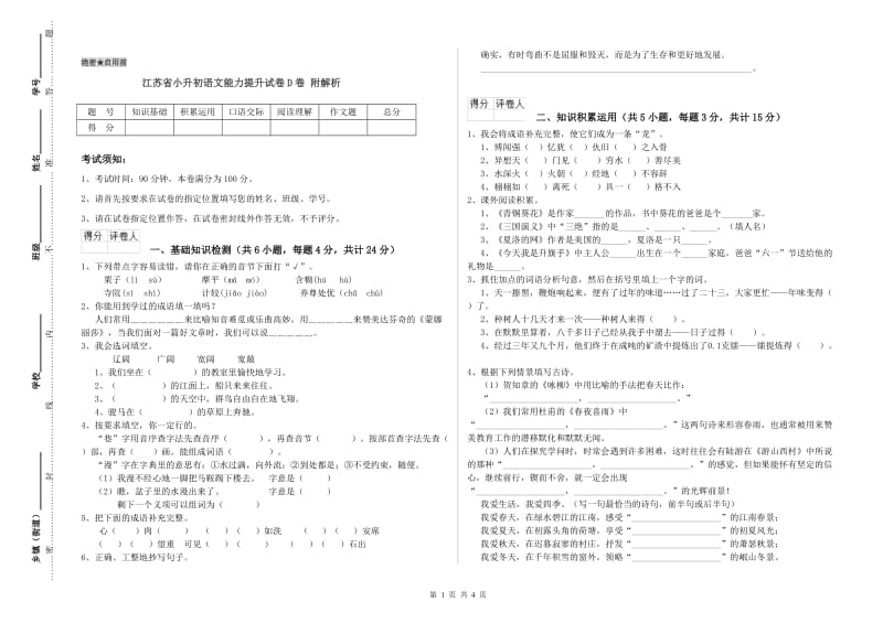 江苏省小升初语文能力提升试卷D卷 附解析.doc_第1页