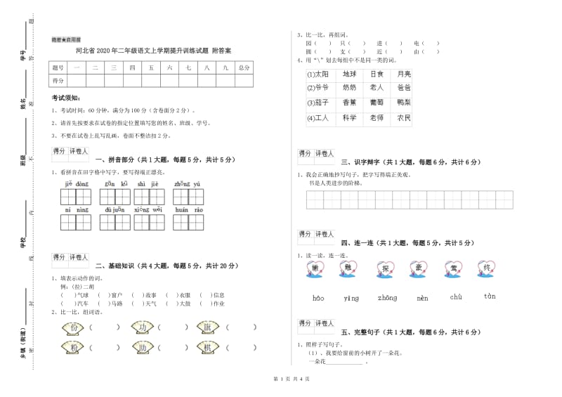 河北省2020年二年级语文上学期提升训练试题 附答案.doc_第1页