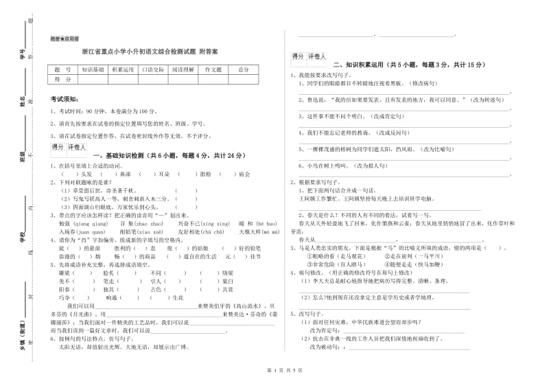 浙江省重点小学小升初语文综合检测试题 附答案.doc_第1页