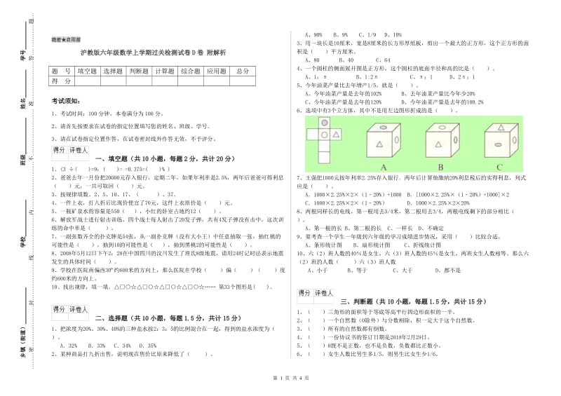 沪教版六年级数学上学期过关检测试卷D卷 附解析.doc_第1页