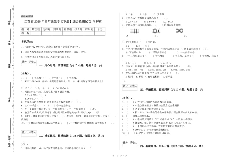 江苏省2020年四年级数学【下册】综合检测试卷 附解析.doc_第1页