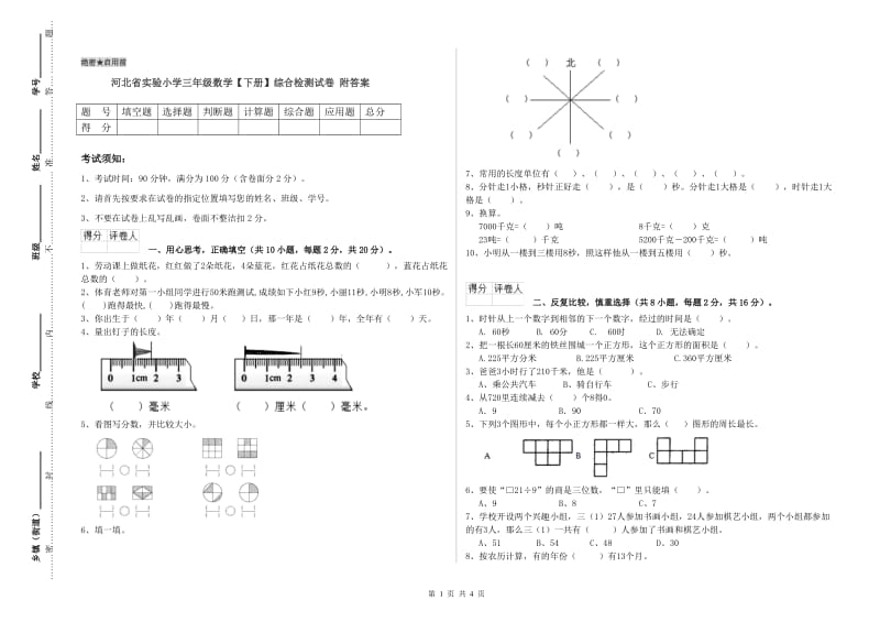 河北省实验小学三年级数学【下册】综合检测试卷 附答案.doc_第1页