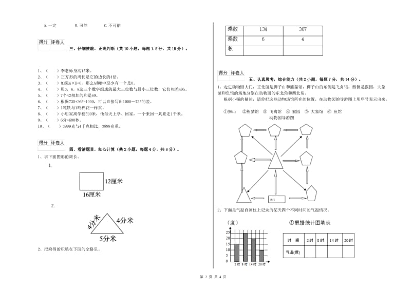 河北省实验小学三年级数学【下册】综合检测试卷 附答案.doc_第2页