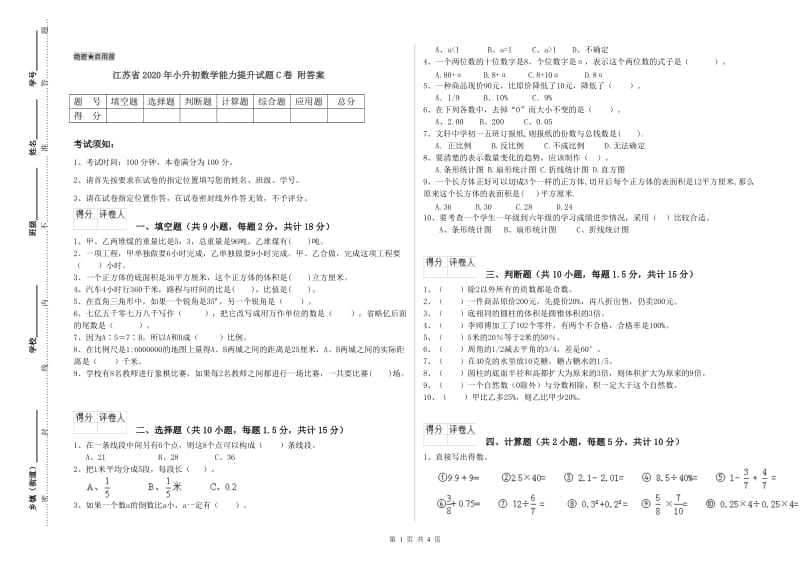 江苏省2020年小升初数学能力提升试题C卷 附答案.doc_第1页
