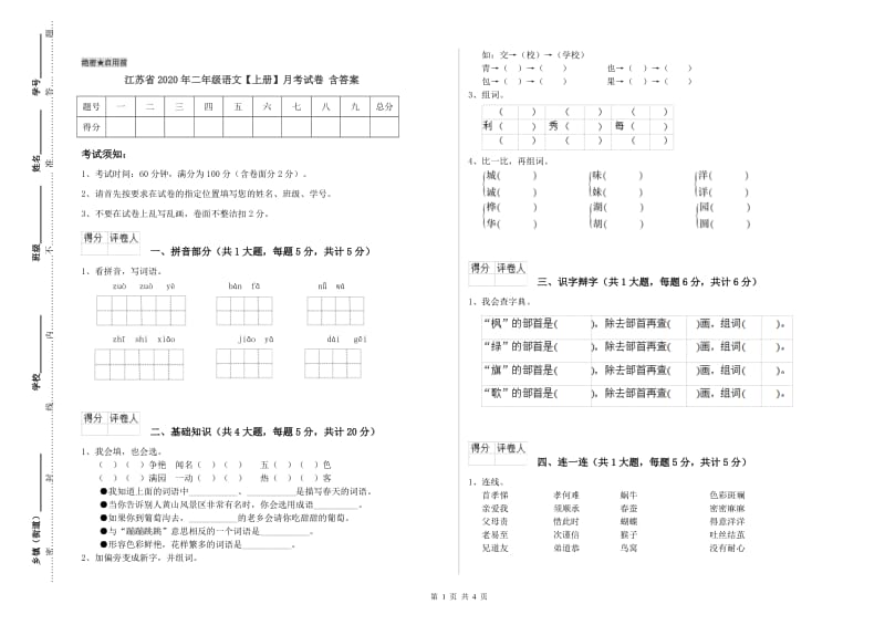 江苏省2020年二年级语文【上册】月考试卷 含答案.doc_第1页