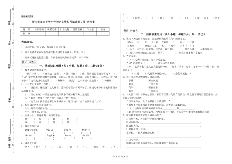 浙江省重点小学小升初语文模拟考试试卷C卷 含答案.doc_第1页