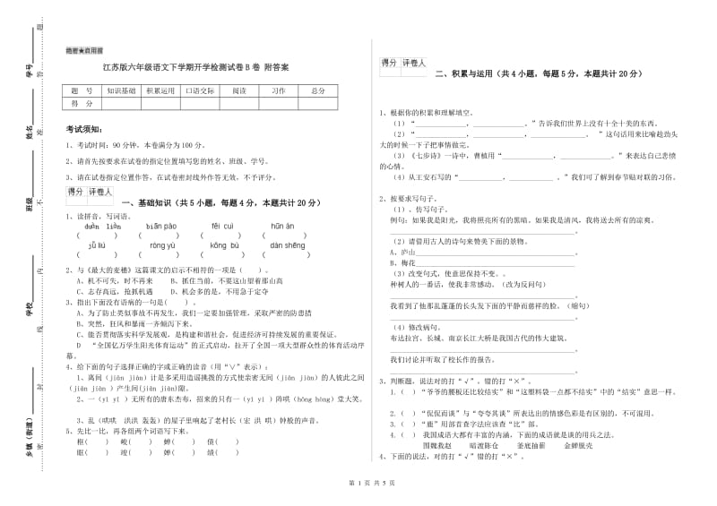 江苏版六年级语文下学期开学检测试卷B卷 附答案.doc_第1页