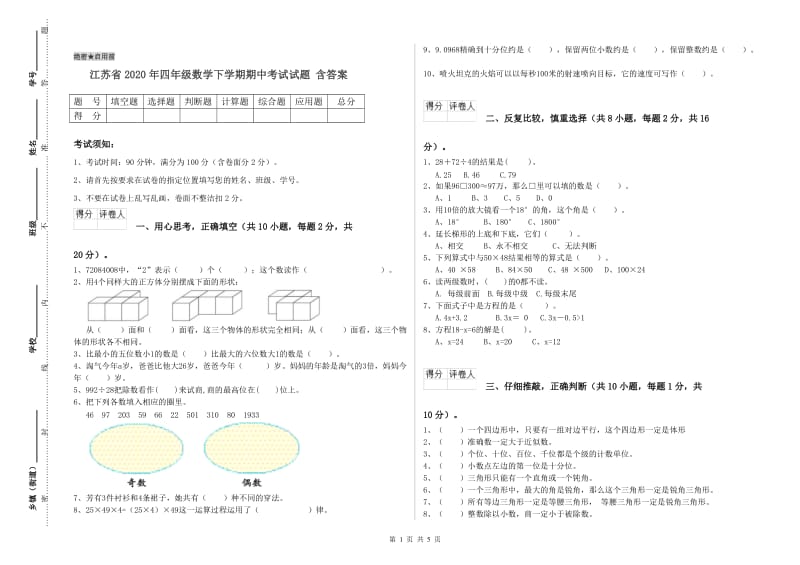 江苏省2020年四年级数学下学期期中考试试题 含答案.doc_第1页