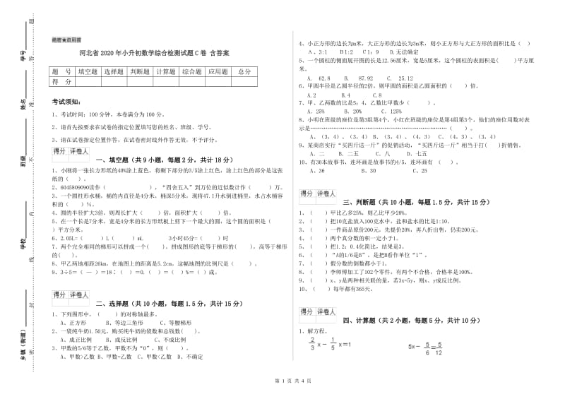 河北省2020年小升初数学综合检测试题C卷 含答案.doc_第1页