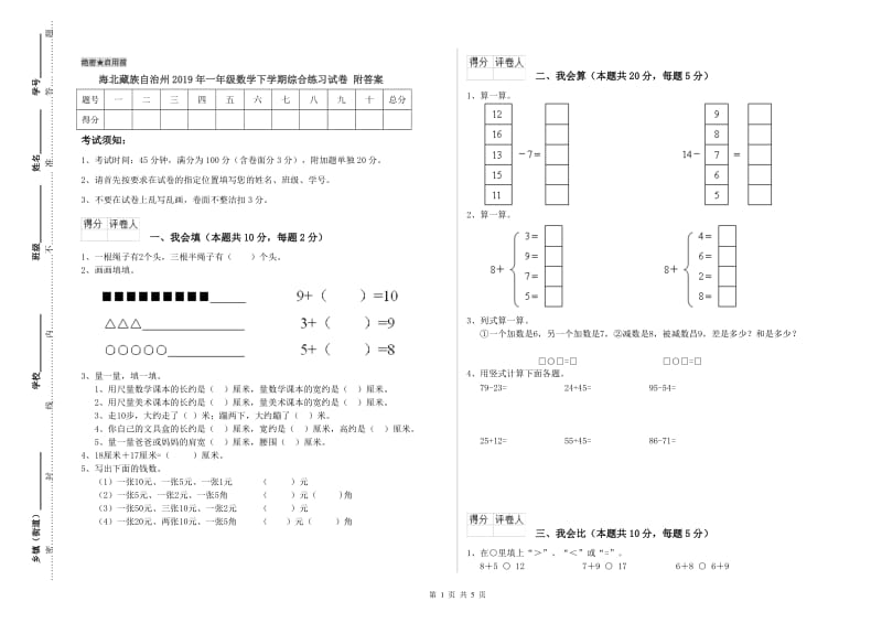 海北藏族自治州2019年一年级数学下学期综合练习试卷 附答案.doc_第1页