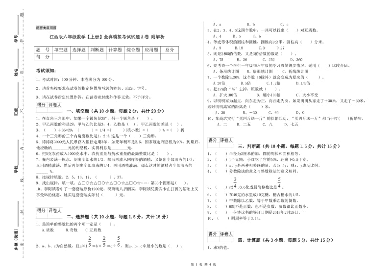 江西版六年级数学【上册】全真模拟考试试题A卷 附解析.doc_第1页