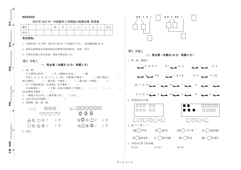 沧州市2020年一年级数学上学期能力检测试卷 附答案.doc_第1页