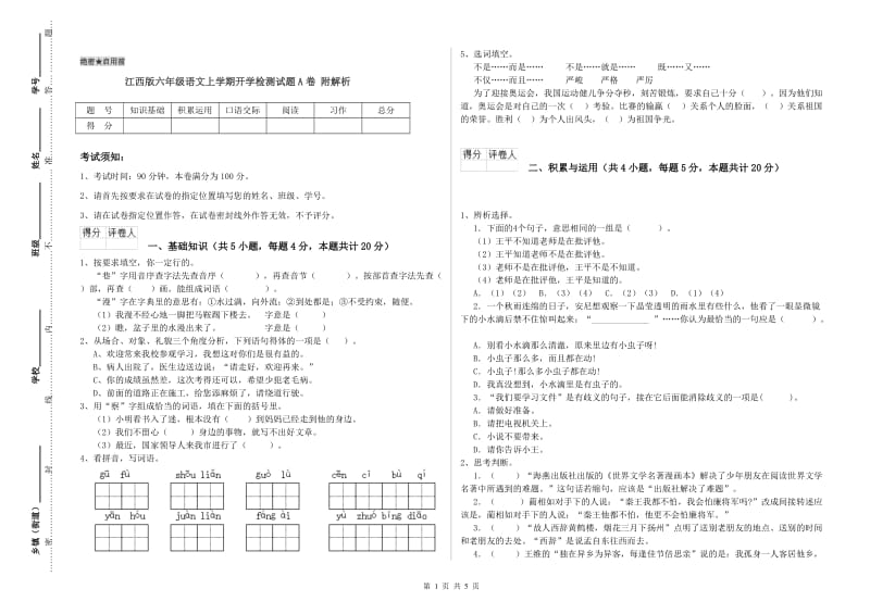 江西版六年级语文上学期开学检测试题A卷 附解析.doc_第1页