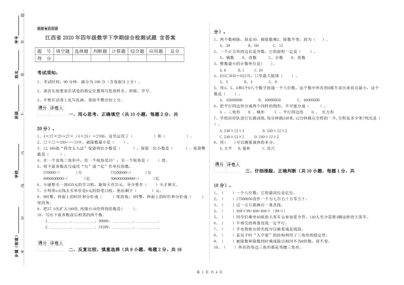 江西省2020年四年级数学下学期综合检测试题 含答案.doc_第1页