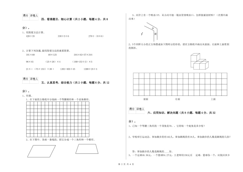 江西省2020年四年级数学下学期综合检测试题 含答案.doc_第2页