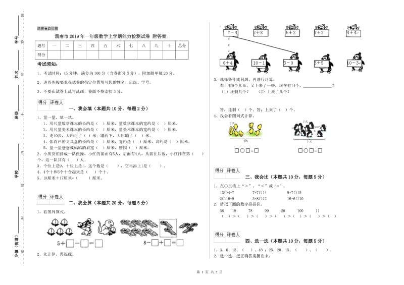 渭南市2019年一年级数学上学期能力检测试卷 附答案.doc_第1页