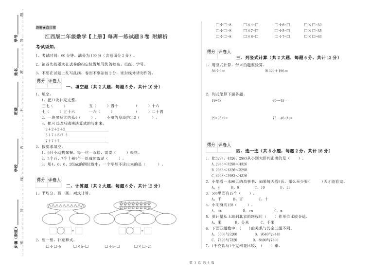 江西版二年级数学【上册】每周一练试题B卷 附解析.doc_第1页