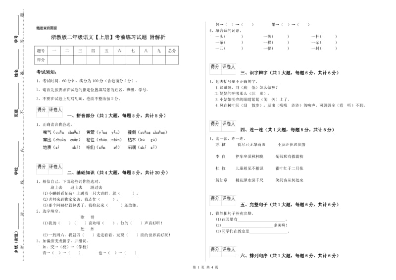 浙教版二年级语文【上册】考前练习试题 附解析.doc_第1页