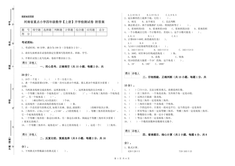 河南省重点小学四年级数学【上册】开学检测试卷 附答案.doc_第1页