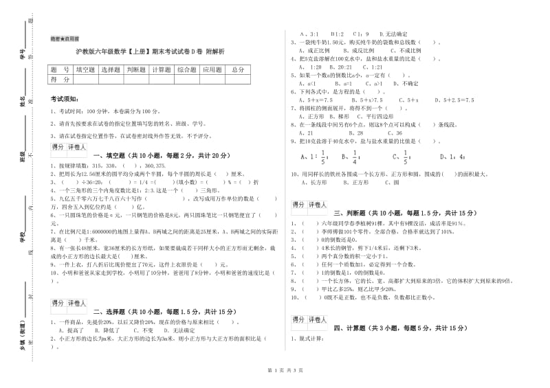 沪教版六年级数学【上册】期末考试试卷D卷 附解析.doc_第1页