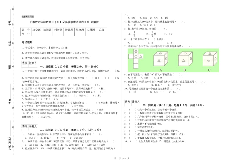 沪教版六年级数学【下册】全真模拟考试试卷B卷 附解析.doc_第1页