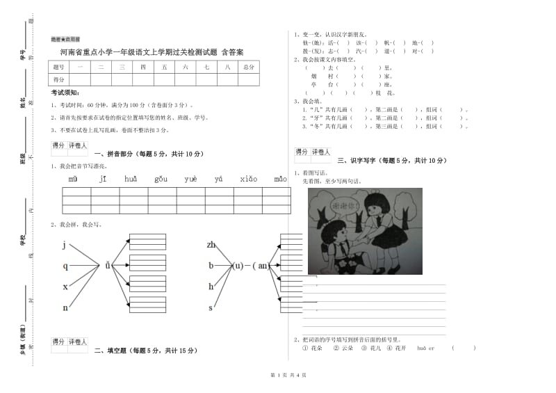 河南省重点小学一年级语文上学期过关检测试题 含答案.doc_第1页