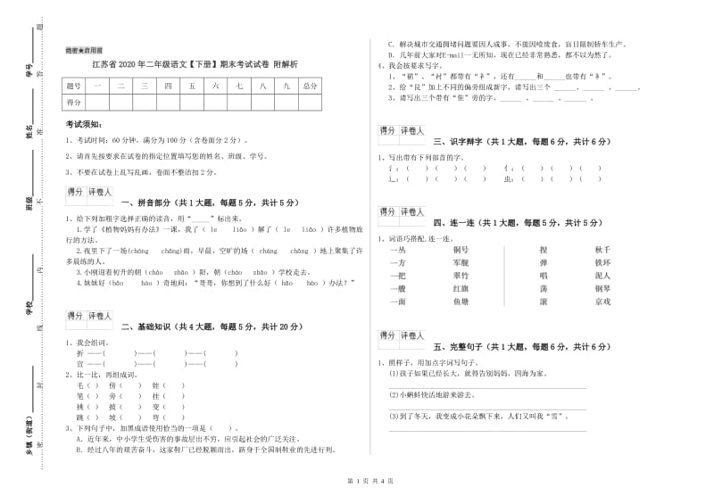 江苏省2020年二年级语文【下册】期末考试试卷 附解析.doc_第1页