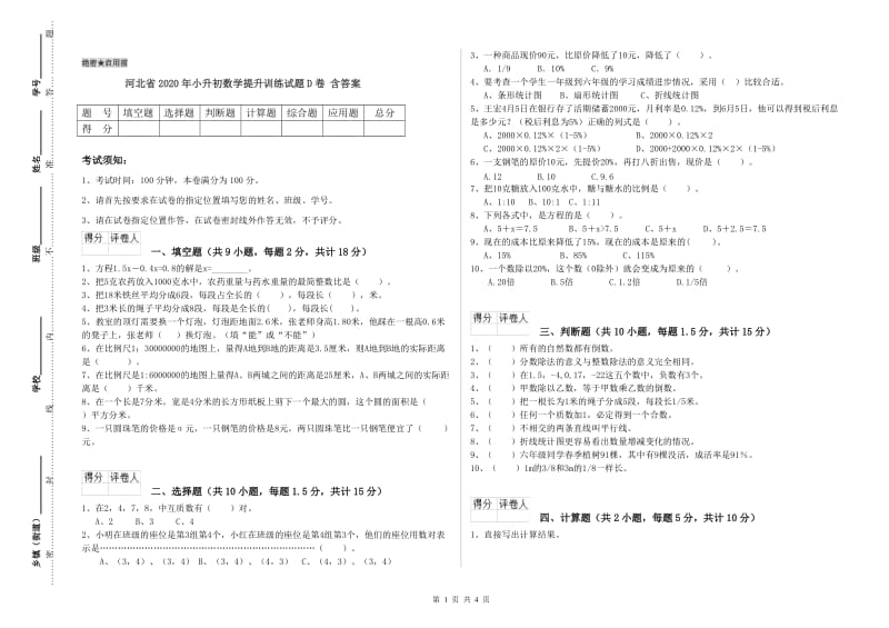 河北省2020年小升初数学提升训练试题D卷 含答案.doc_第1页