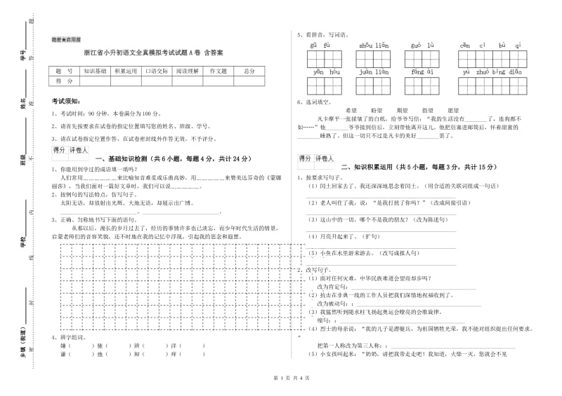 浙江省小升初语文全真模拟考试试题A卷 含答案.doc_第1页