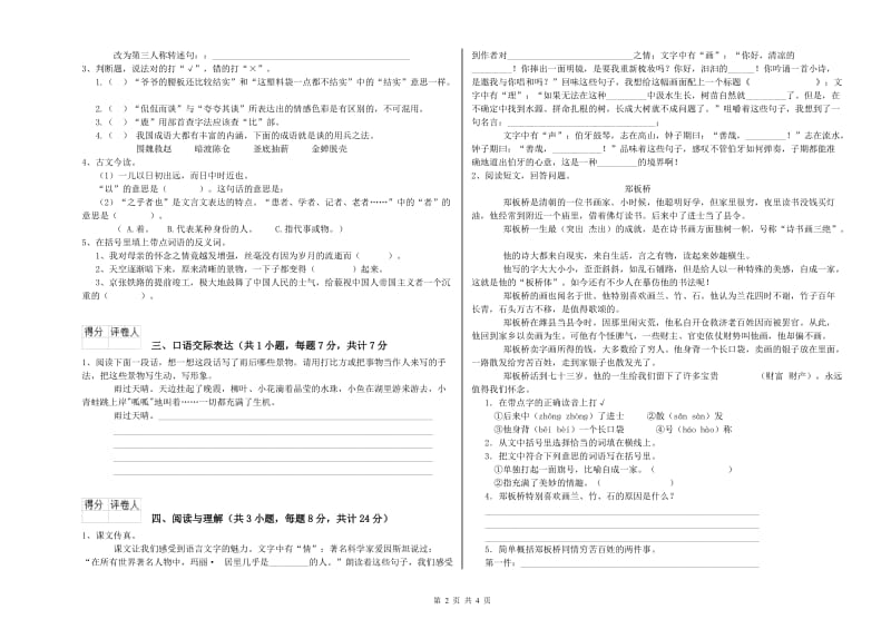 浙江省小升初语文全真模拟考试试题A卷 含答案.doc_第2页