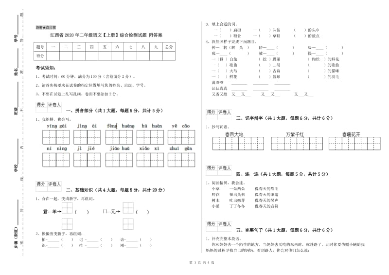 江西省2020年二年级语文【上册】综合检测试题 附答案.doc_第1页