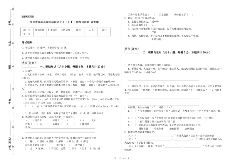 清远市实验小学六年级语文【下册】开学考试试题 含答案.doc_第1页