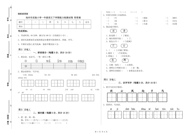 池州市实验小学一年级语文下学期能力检测试卷 附答案.doc_第1页