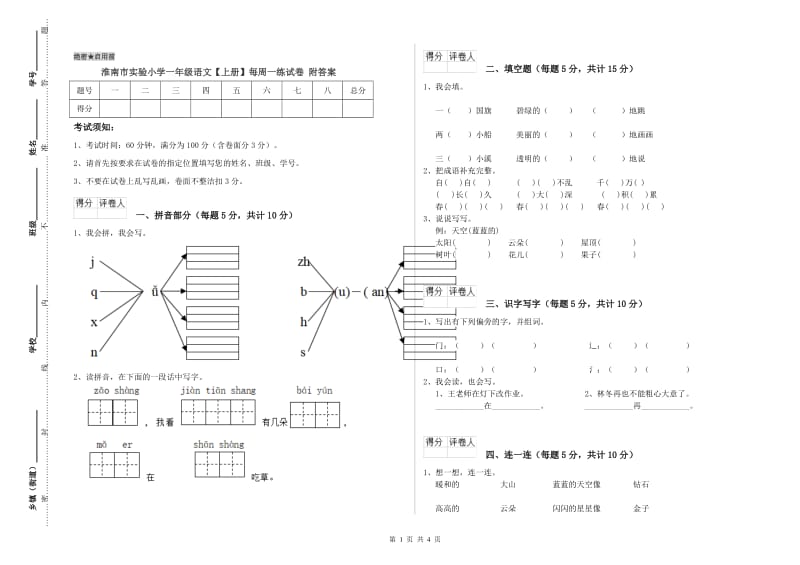 淮南市实验小学一年级语文【上册】每周一练试卷 附答案.doc_第1页